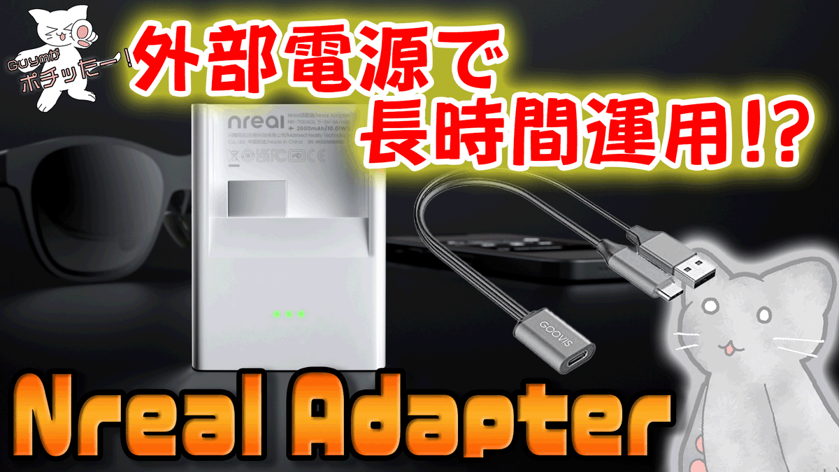 Guym_Haga's tweet photo. 【Nreal Air】Nreal Adapterの電池を長持させる方法を試してみた!
視聴者様からの要望もあり、購入と同時に試していたことだけど、作らなければならない動画があって一番最後となりました。
#NrealAir
#NrealAdapter
#欲望遊戯ちゃんねる
#Guymがポチった
https://t.co/tTIikPQbkN https://t.co/KZvJ4hwdhE