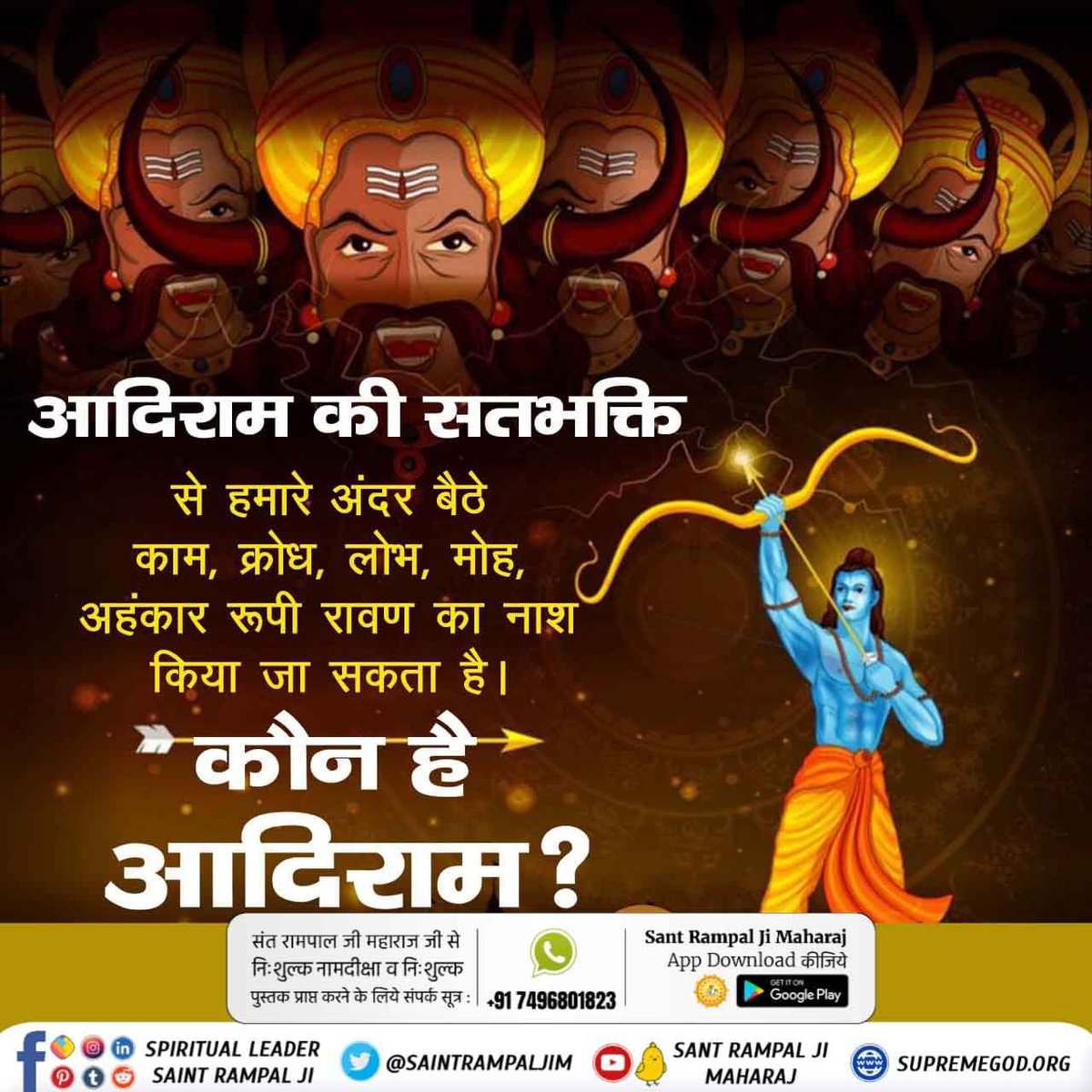 #आदिराम_का_संदेश

रावण असली सेठ नहीं था
कबीर, सब जग निर्धना धनवंता ना कोए।
धनवंता सो जानियो राम नाम धन होय।।
कबीर परमात्मा कहते हैं कि वास्तविक धनवान वही है जो सतभक्ति करता

Sant Rampal Ji Maharaj