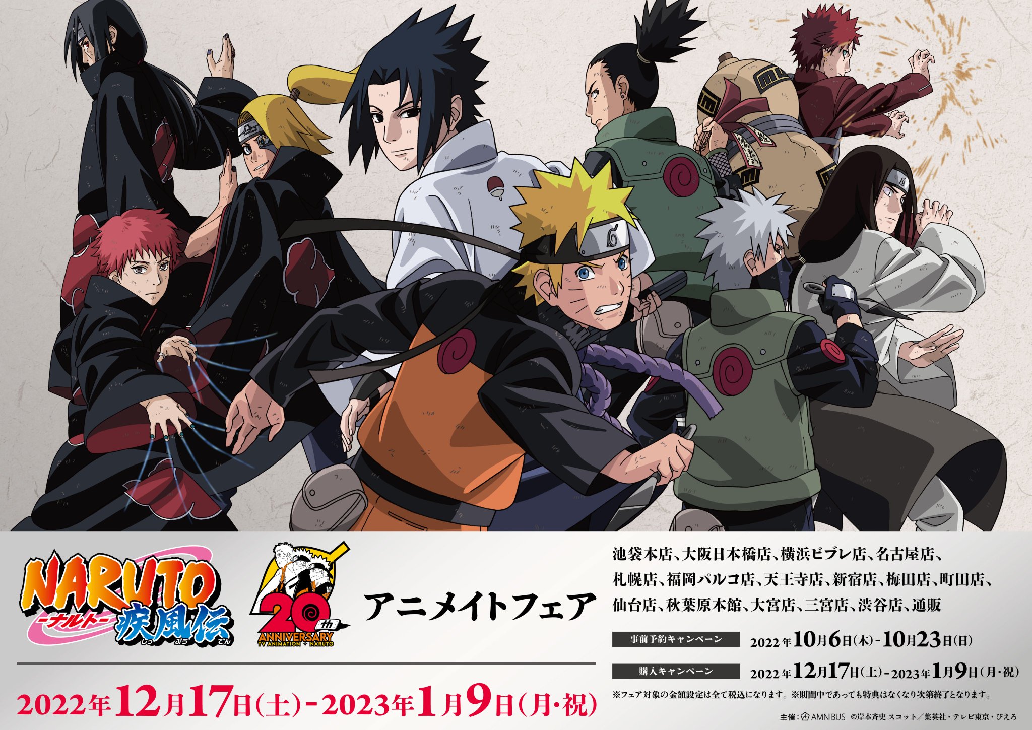 【PSA】2022 ジャンプフェアINアニメイト　NARUTO-ナルト- NARUTO -ナルト- 疾風伝」のグッズフェアがアニメイトで開催決定