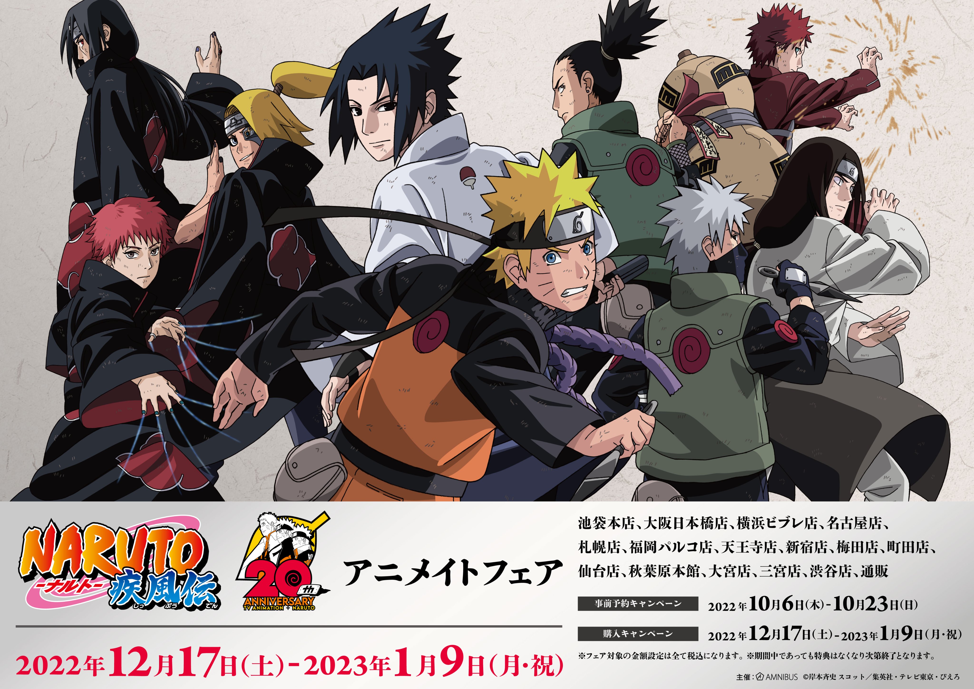 Amnibus アムニバス Naruto ナルト 疾風伝 周年記念 アニメイトフェアの開催が決定 アニメイト対象店舗にて12 17 土 1 9 月 祝 の期間中 描き下ろしイラストを使用した新商品の先行販売やフェア限定特典などを実施 また 本日10 6 木 より