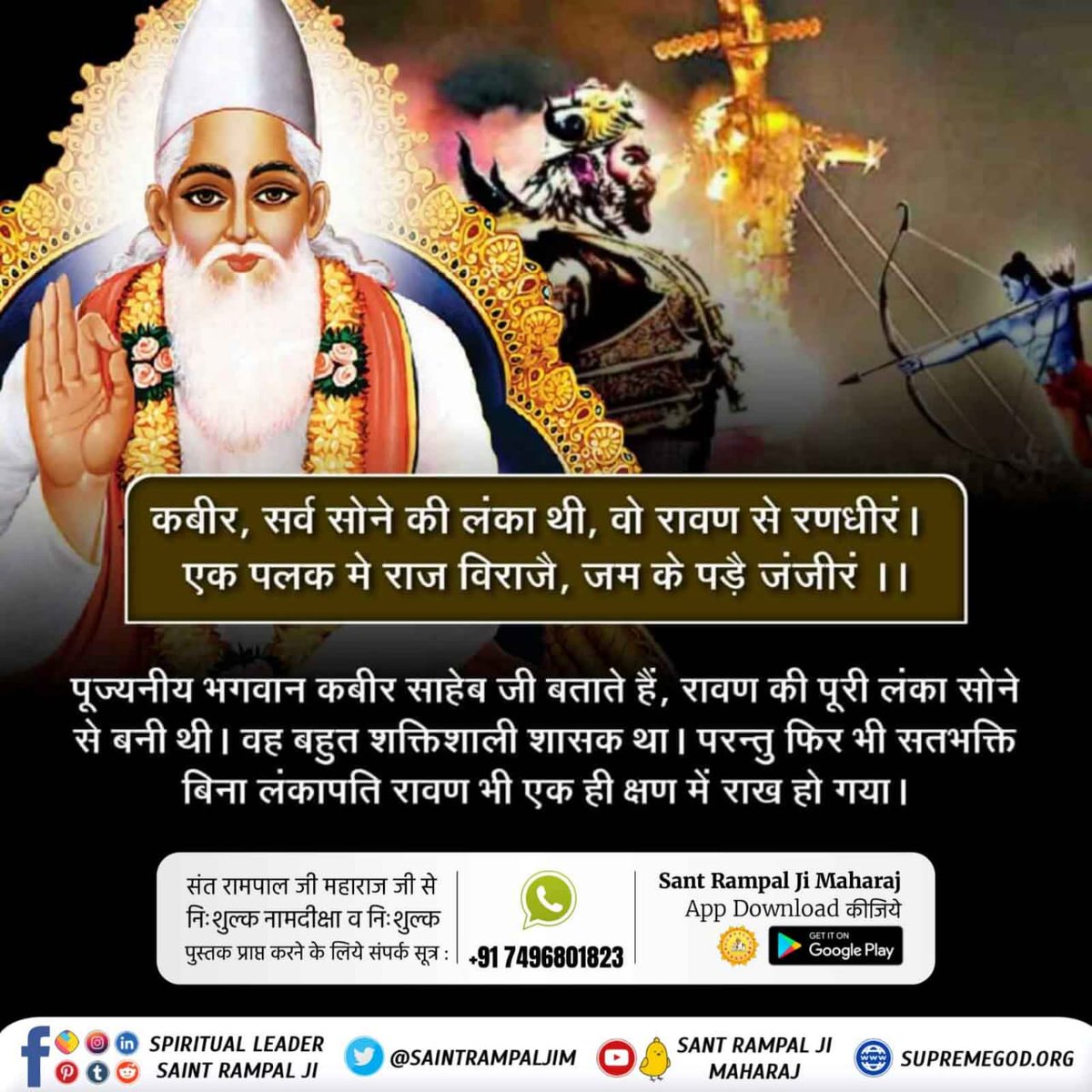 #आदिराम_का_संदेश
दशहरे पर कबीर परमात्मा का संदेश

कबीर, सतगुरु के उपदेश का, सुनिया एक बिचार । जो सतगुरु मिलता नहीं जाता यमके द्वारा ॥

कबीर परमात्मा कहते हैं कि यदि सतगुरु नहीं मिलता तो भक्तिहीन जीव को नरक में घोर यातनाएं दी जाती हैं।
Sant Rampal Ji Maharaj https://
