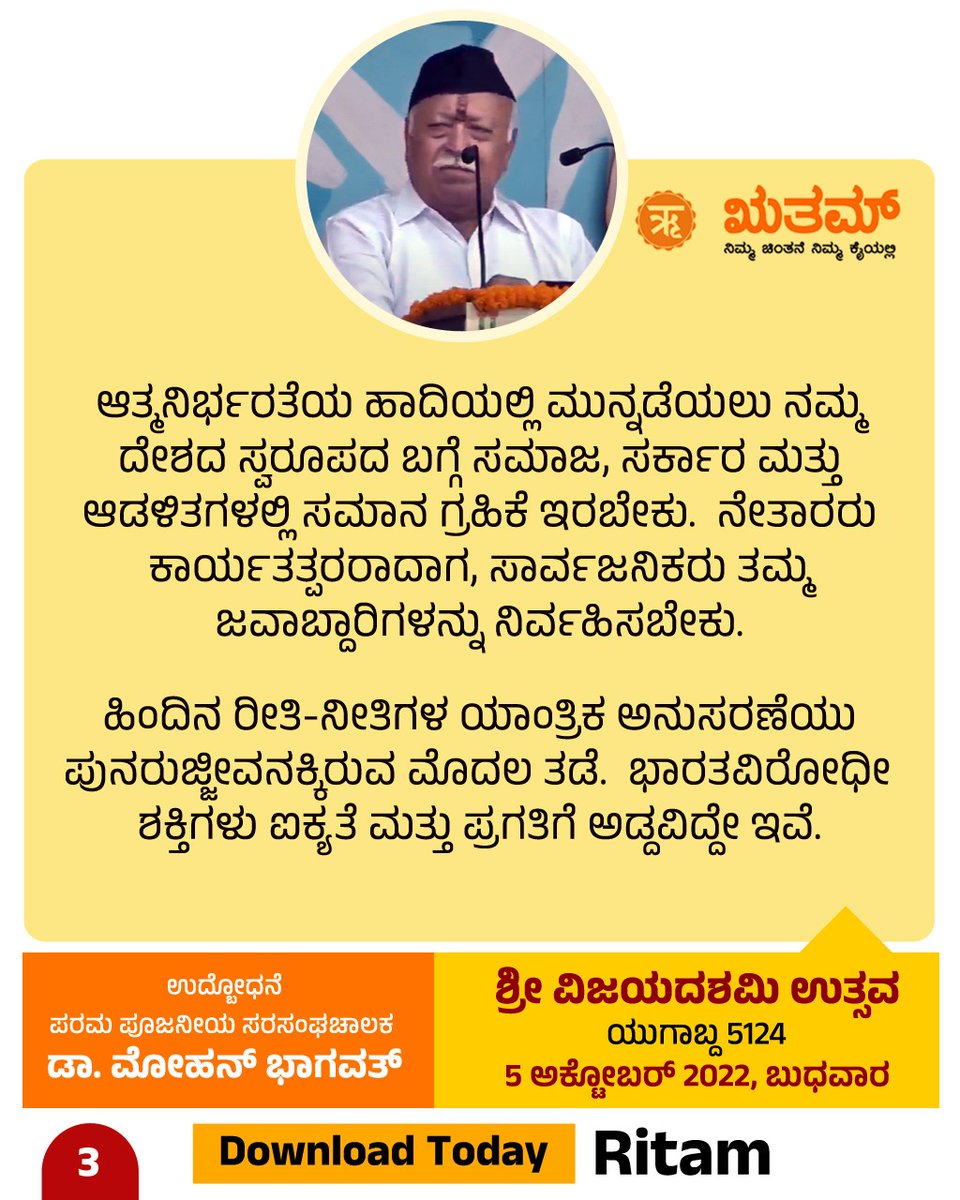 RitamAppKannada's tweet photo. ನಾಗಪುರ ವಿಜಯದಶಮಿ ಉತ್ಸವದಲ್ಲಿ ಪರಮ ಪೂಜನೀಯ ಸರಸಂಘಚಾಲಕ ಡಾ| ಮೋಹನ್ ಭಾಗವತ್ ಜೀ ಸಂದೇಶ.

#RSSVijayadashami2022
#ಆರೆಸ್ಸೆಸ್_ವಿಜಯದಶಮಿ2022 https://t.co/qSQ4Qc0MNA