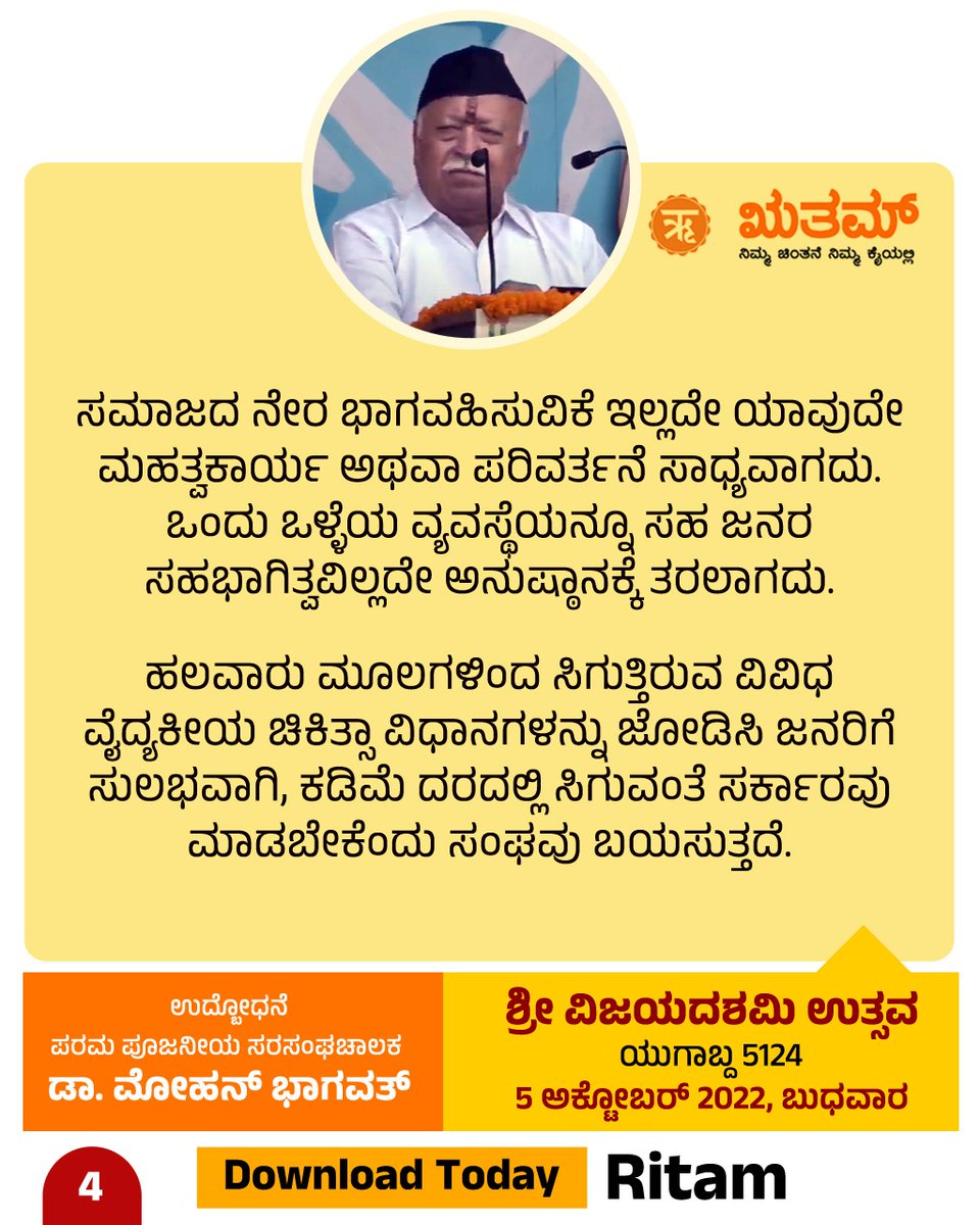 RitamAppKannada's tweet photo. ನಾಗಪುರ ವಿಜಯದಶಮಿ ಉತ್ಸವದಲ್ಲಿ ಪರಮ ಪೂಜನೀಯ ಸರಸಂಘಚಾಲಕ ಡಾ| ಮೋಹನ್ ಭಾಗವತ್ ಜೀ ಸಂದೇಶ.

#RSSVijayadashami2022
#ಆರೆಸ್ಸೆಸ್_ವಿಜಯದಶಮಿ2022 https://t.co/qSQ4Qc0MNA