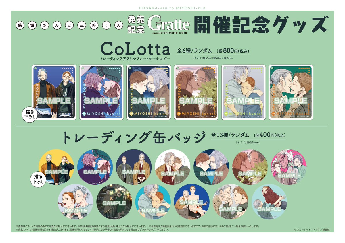 保坂さんと三好くん」発売記念 #グラッテ】 🎊詳細情報解禁🎊 グラッテ