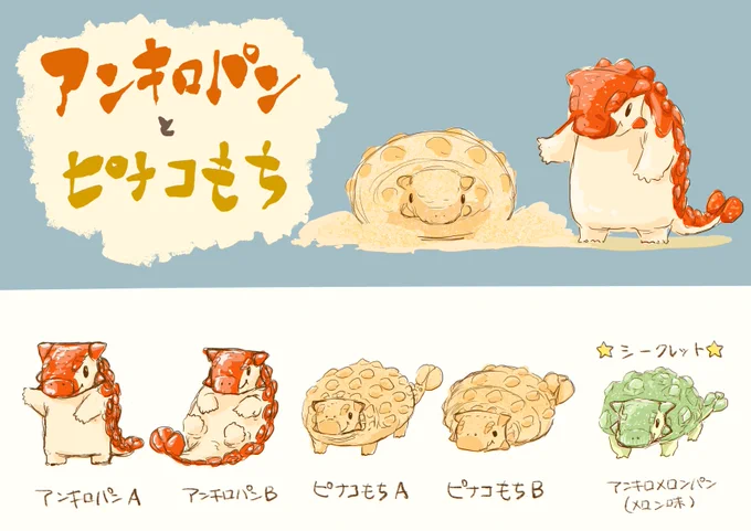 アンキロパンはパンキロサウルス類のアンキロパンという種で、亜種にアンキロメロンパンやピナコもちなどがいます。 