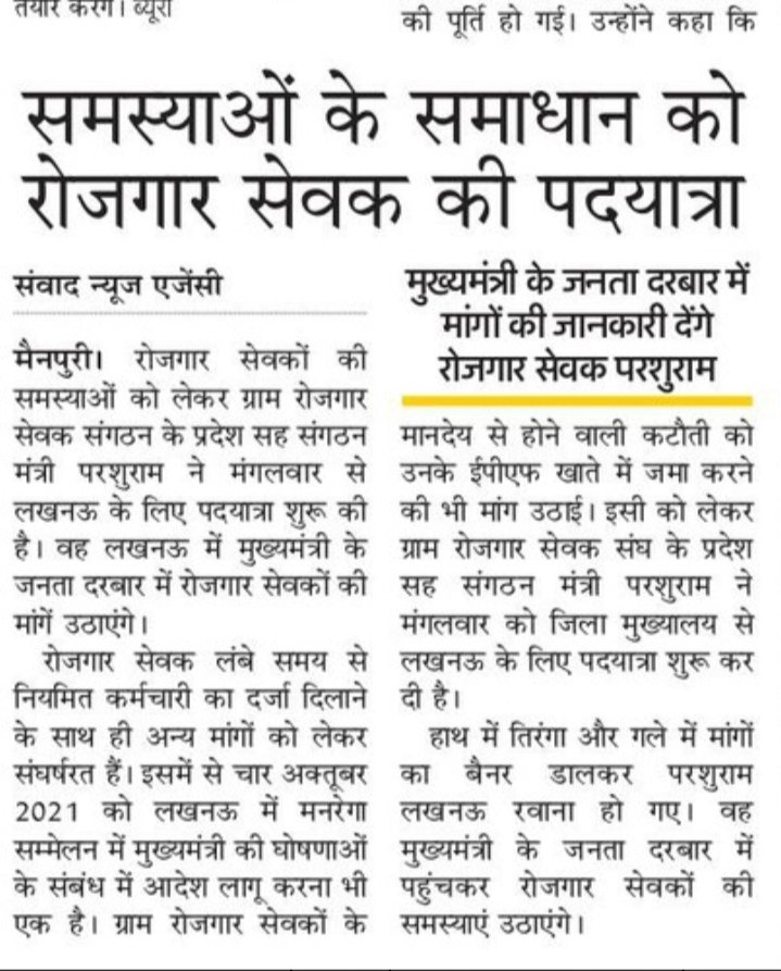 *04 अक्टूबर 2021 को माननीय मुख्यमंत्री श्री योगी आदित्यनाथ जी ने मनरेगा कर्मियों के सम्मेलन में जो घोषणाएं की थीं उन घोषणाओं को याद दिलाने के लिए मैनपुरी से पैदल चलकर लखनऊ माननीय मुख्यमंत्री श्री योगी आदित्यनाथ जी के जनता दरबार में लगाएंगे गुहार।*