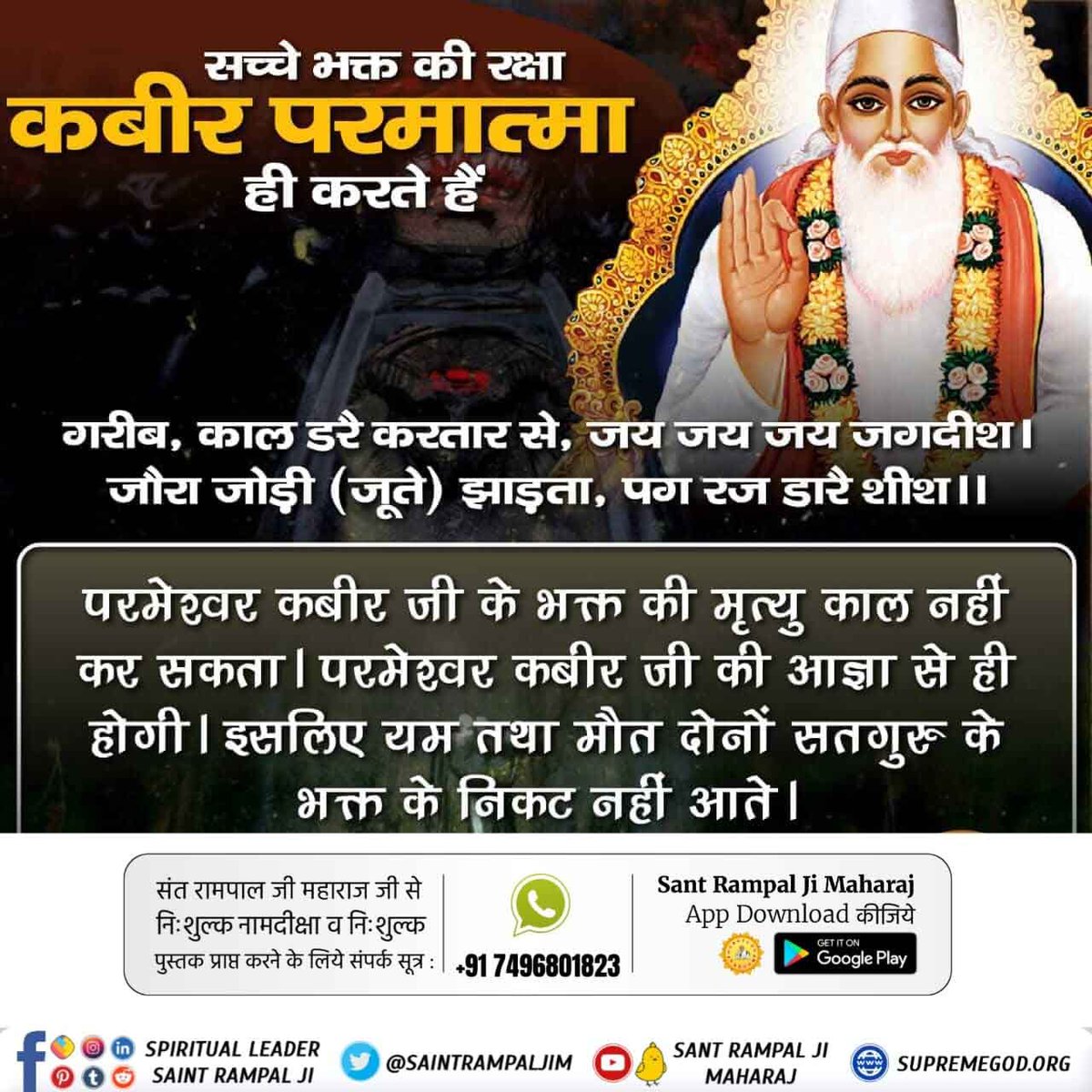 sudhishkumar88's tweet image. सच्चे भक्त की रक्षा कबीर परमात्मा ही करते हैं
गरीब, काल डरै करतार से, जय जय जय जगदीश।
जौरा जोड़ी (जूते) झाड़ता, पग रज डारै शीश।।
परमेश्वर कबीर जी के भक्त की मृत्यु काल नहीं कर सकता।
परमेश्वर कबीर जी की आज्ञा से ही होगी। इसलिए यम तथा मौत दोनों सतगुरु के भक्त के निकट नहीं आते।
#आदि