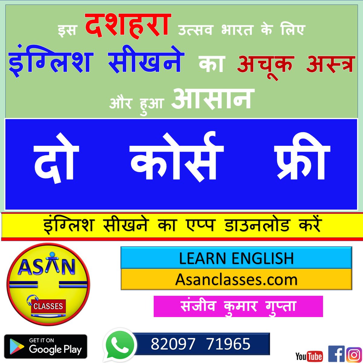SANJUBLUE's tweet photo. इंग्लिश सीखने के 2 कोर्स फ्री - दशहरा पर अचूक अस्त्र हुए और आसान - संजीव कुमार गुप्ता  ( आसान क्लास )
https://t.co/avn6mL9B9a https://t.co/BfjGj4Ds4N