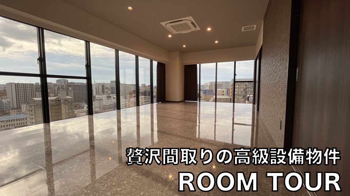 uchimiru's tweet photo. タイル調のフロアが高級感漂います。窓も極限まで広くとっており、眺望も最高です。内見動画をぜひ御覧ください。
【家賃100万円】贅沢すぎる間取りの使い方、福岡NO1の物件がレベチすぎた件【博多】 https://t.co/JkFQYHlekx 
#不動産 #ウチミル #内見 #ルームツアー https://t.co/peX2EmF230