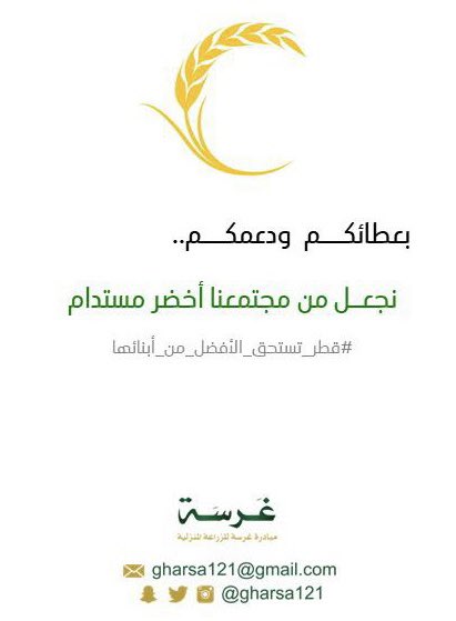 مبادرة غرسة للزراعة المنزلية (@gharsaqa) on Twitter photo 