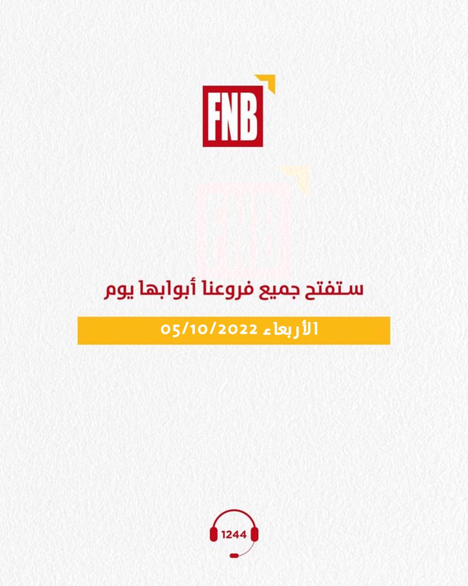 FNBLebanon's tweet photo. ستفتح جميع فروعنا أبوابها اليوم الاربعاء 05/10/22 
#FNBLebanon https://t.co/T2P8trd2QD