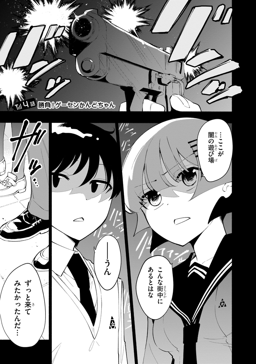 感度100倍の殺し屋女子高生
ゲームセンター編 #漫画が読めるハッシュタグ (1/4) 