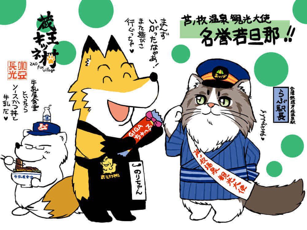芦ノ牧温泉駅に行くたびにらぶ駅長にはお世話になりました。駅長さん(小林さん)と談笑してると足元や戸棚の上でうろうろしてたのが懐かしいです。らぶが安らかなお眠りと駅長さん職員一同へ深いお慰めを心よりお祈りいたします
仙台訪問時(撮影許可済)の元気な頃と芦ノ牧温泉名誉若旦那就任時イラスト https://t.co/QPjIRaDRCq 