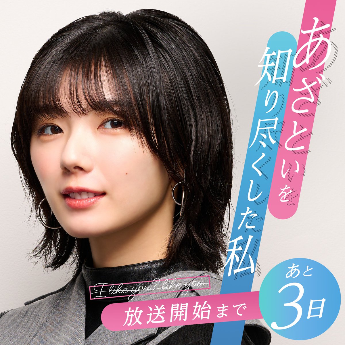 ABEMA's tweet photo. #あざとくて何が悪いの ？

⋰
"あざと連ドラ"第6弾🎥
放送まで後3日❤️
⋱
クールなディレクター"片寄葵"を演じる
#藤吉夏鈴 さん。
あざといを分析しすぎて自分の恋愛は他人事！？

#FANTASTICS  ・ #木村慧人 さんが
ヒロインに想いを寄せる後輩役で
「あざと連ドラ」初出演👀✨