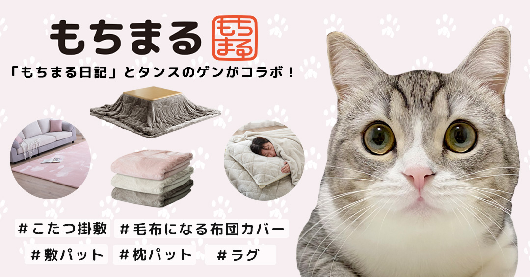 【タンスのゲン】新品未使用 もちまる日記コラボ もちとろ高反発ラグ タンスのゲン公式アンバサダーに #もちまる（@catmotimaru）が就任