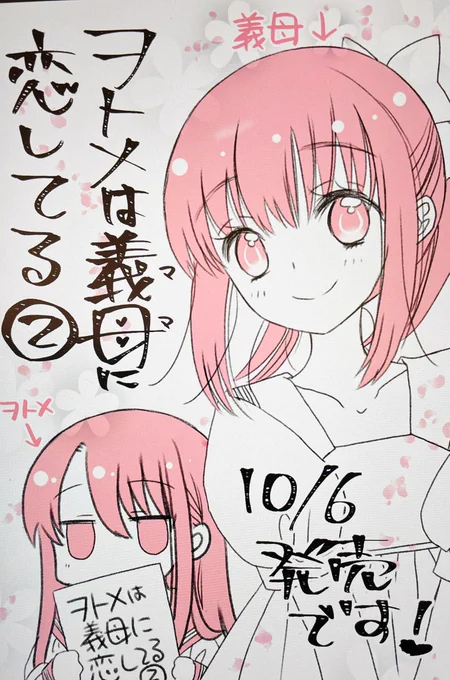 ヲトメは義母に恋してる②、いよいよ明日、10/6発売です!
是非本屋さんやネット書店さんでお求めください♪
紙本にはTAaさんの可愛すぎる帯がつきますよー😊是非手に入れてくださいね🥰 #ヲト義母 #ヲトメは義母に恋してる 