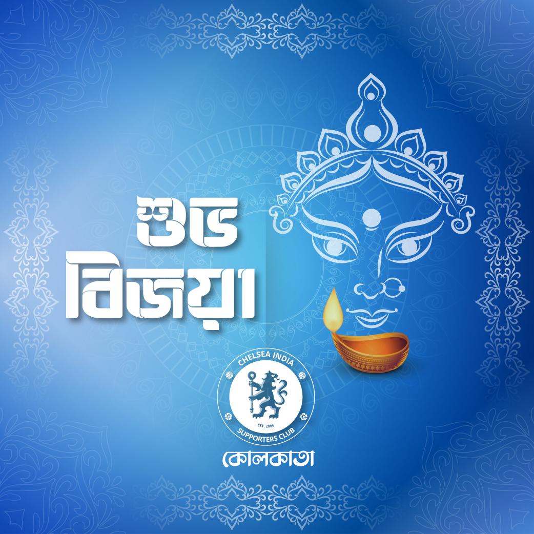 CISCKolkata's tweet photo. চেলসি ইন্ডিয়া কলকাতার পক্ষ থেকে সকল কে জানাই শুভ বিজয়া দশমী।
ছোটোদের ভালোবাসা, বন্ধুদের প্রীতি ও বড়দের প্রণাম।
#SubhoBijoya #cisck #chelseaindia #SubhoBijoyaDashami https://t.co/AU8cxsdCD0