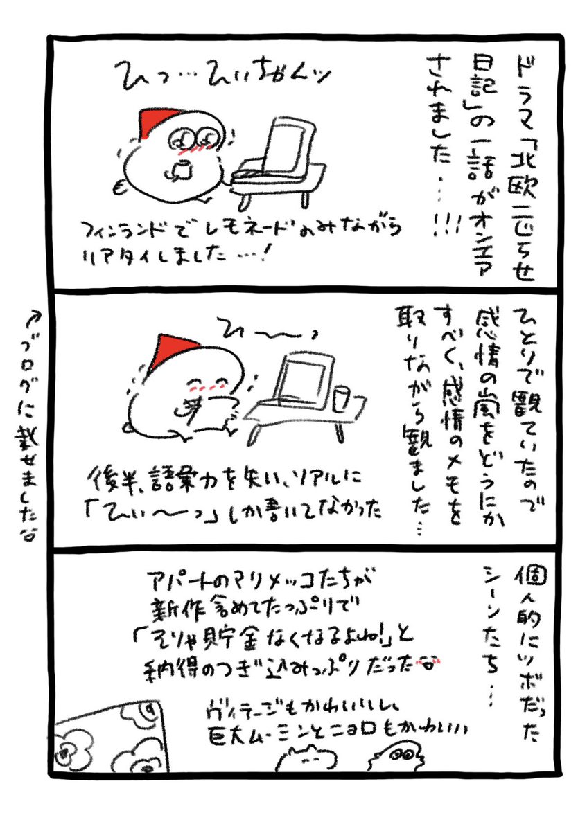 ドラマ北欧こじらせ日記を観た!
#北欧こじらせ日記 