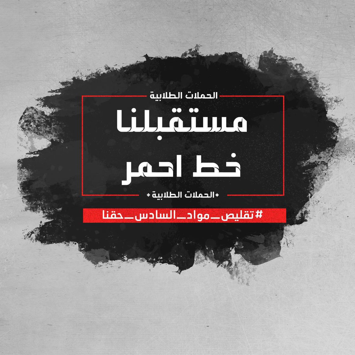 fatima15_87's tweet photo. Yff #تقليص_مواد_السادس_حقنا https://t.co/HoGSvaFJgS