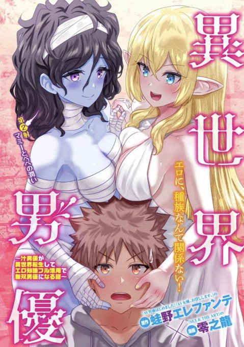 異世界男優、更新されてます!
これからは毎週水曜日更新となります
宜しくお願いします!

異世界男優～汁男優が異世界転生してエロ知識フル活用で無双男優になる話～ 
第2射 マミーとぺぺの潤い(1) / 原作:蛙野エレファンテ/漫画:零之龍 https://t.co/mmXK9ep79f 
#ニコニコ漫画 