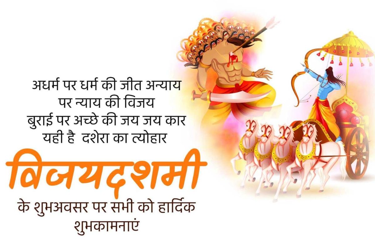 असत्य पर सत्य की जीत के प्रतीक #विजयादशमी पर्व की आप को बहुत-बहुत बधाई। 
लाखो मुश्किलो से भी न घबराकर,
सत्य का मार्ग अपनाकर हम असत्य पर भी जीत पा सकते है। 
किसी के साथ बुरा करके हम क्षणिक पल खुश हो सकते है , लेकिन आत्म शांति तो सत्य मार्ग पर चलकर ही मिलती है ।
जय श्री राम ।।।
