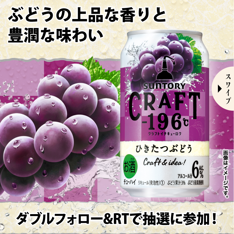 famima_now's tweet photo. 🍇🍎━━━━━━━━━━ﾟ。ﾟ
      サントリーCRAFT-196℃
ひきたつぶどう/ひきたつりんご
     　 　 いずれか1つが
       抽選で20万名様に当たる🎶
ﾟ。ﾟ━━━━━━━━━━🍎🍇

参加方法
①@famima_now &amp; @suntoryをフォロー
②この投稿をRT
③👇から抽選に参加
https://t.co/geT0o71jCt