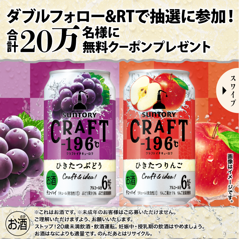 famima_now's tweet photo. 🍇🍎━━━━━━━━━━ﾟ。ﾟ
      サントリーCRAFT-196℃
ひきたつぶどう/ひきたつりんご
     　 　 いずれか1つが
       抽選で20万名様に当たる🎶
ﾟ。ﾟ━━━━━━━━━━🍎🍇

参加方法
①@famima_now &amp; @suntoryをフォロー
②この投稿をRT
③👇から抽選に参加
https://t.co/geT0o71jCt