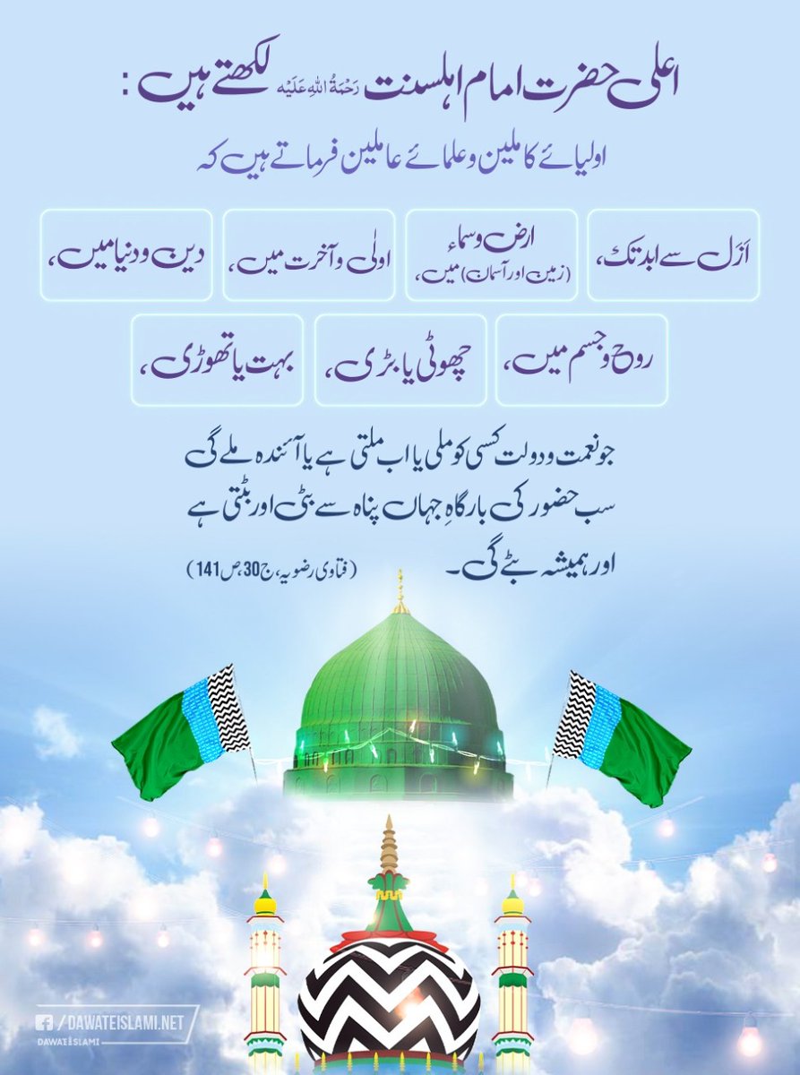 MuftiAliAsghar's tweet photo. ہر نعمت حضورﷺ کا صدقہ

لا�� وَ رَبِّ اَلعَرش جس کو جو ملا اُن سے ملا​
بٹتی ہے کونین میں نعمت رسول اللہ ﷺ کی

#dawateislami #rabiulawal #rabiulawalmubarak #rabiulawal2022 https://t.co/yrMHAsNZjt