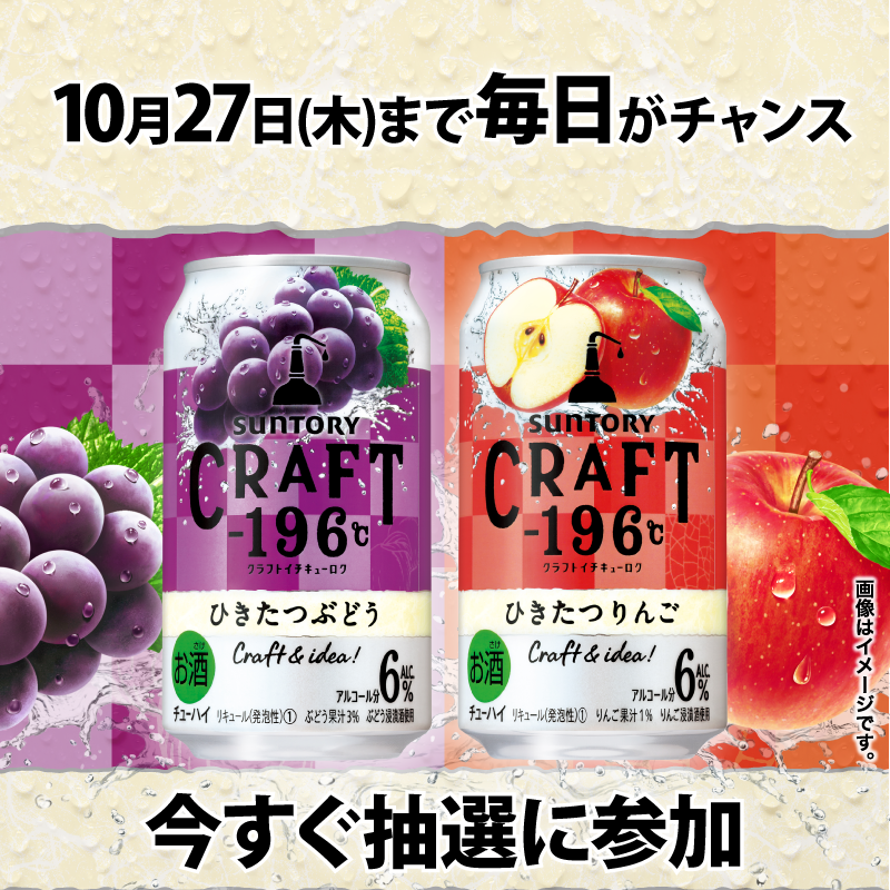 famima_now's tweet photo. 🍇🍎━━━━━━━━━━ﾟ。ﾟ
      サントリーCRAFT-196℃
ひきたつぶどう/ひきたつりんご
     　 　 いずれか1つが
       抽選で20万名様に当たる🎶
ﾟ。ﾟ━━━━━━━━━━🍎🍇

参加方法
①@famima_now &amp; @suntoryをフォロー
②この投稿をRT
③👇から抽選に参加
https://t.co/geT0o71jCt
