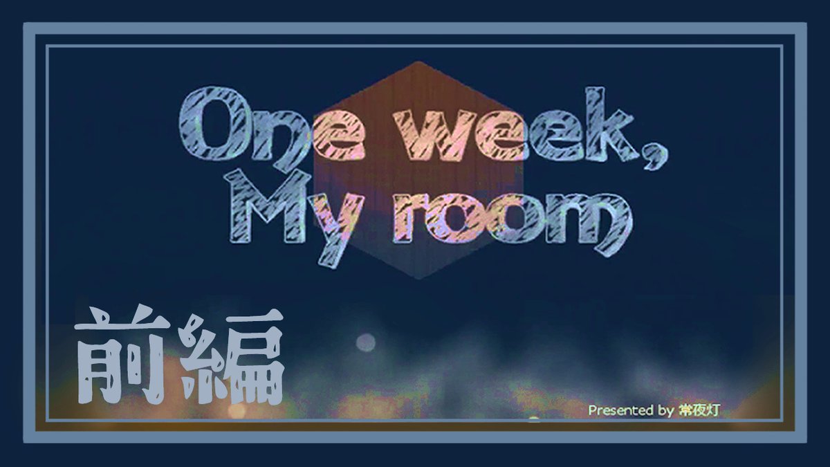 shiro2xmarui's tweet photo. ▹◃┄▸◂┄▹◃┄▸◂
▼本日の動画▽
【One week, My room】
きみとぼくと、ひとりきり(前)
2525
https://t.co/FUxaXlp6vq
YT
https://t.co/zwxtj7iyQ3
初のフリゲ、心に残るゲームです
ただ、私の録音の質が酷い……😢
#ゲーム実況 #フリゲー実況
#oneweekmyroom
▹◃┄▸◂┄▹◃┄▸◂ https://t.co/8jj4v7Gx3r