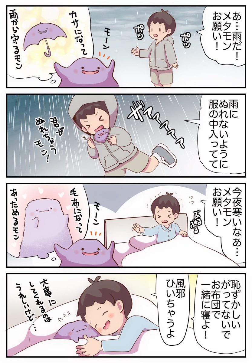 メタモンのまんがまとめ 