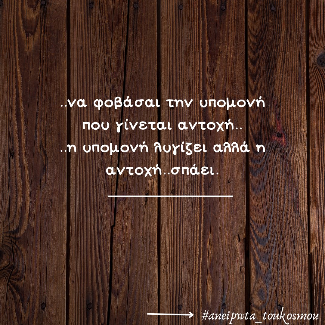 aneipwta's tweet photo. #aneipwta_toukosmou #quotesdaily #quotesaboutlife #speakfreely #greekquoteoftheday #greekquotes #stixakia #stixakiamenohma #stixakia_greek #gnwmika #skepseis #sofalogia #αποφθευγματα #quotesgreek #quotesgr https://t.co/Bei2HBbZii