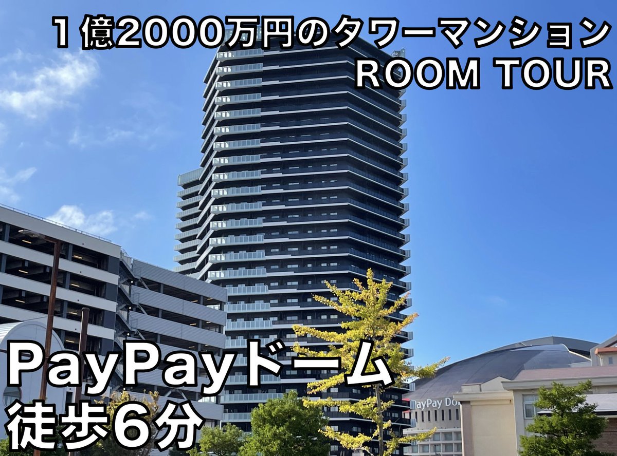 uchimiru's tweet photo. PayPayDOME徒歩６分！！高級タワーマンションの内見動画です。ぜひ、ご覧ください。
【ルームツアー】2020年築 1億2000万円 27階建てタワーマンションhttps://t.co/icdqRrgC34 @YouTubeより 
#福岡 #不動産 #ルームツアー #PayPayドーム #タワマン https://t.co/uHUDjvN0BR