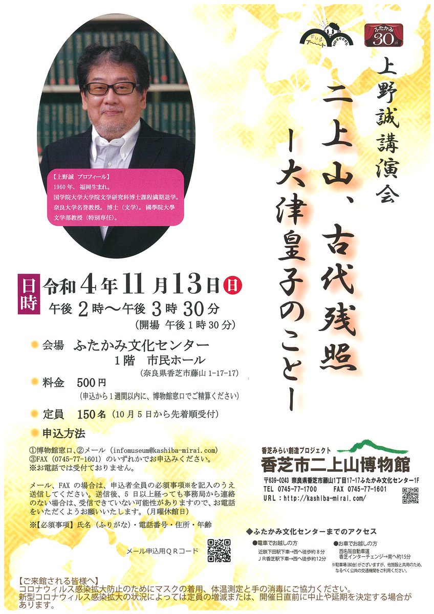 nijyosan_museum's tweet photo. 上野誠講演会「二上山、古代残照 ー大津皇子のことー」令和4年11月13日（日）場所���ふたかみ文化センター、料金：500円　定員：150名★10月5日より申込開始※先着順、事前申込制★申込方法①博物館窓口、②メール③FAX※電話不可　
詳細は→https://t.co/b8jeEY5RgU  
#二上山博物館  #香芝市 ＃上野誠 https://t.co/XJtm23vP9I