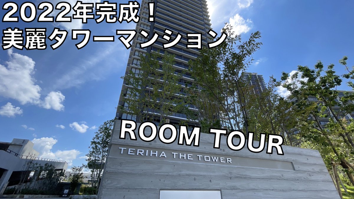 uchimiru's tweet photo. 新築タワーマンションのご紹介です！ぜひ、動画をごらんください。
【’22年完成】新築タワマンの全貌初公開！inアイランドシティ【照葉ザ・タワー】 https://t.co/4tmtpH2pN9 @YouTubeより 
#不動産 #福岡 #ルームツアー #タワマン https://t.co/UrwzZhH9Zj