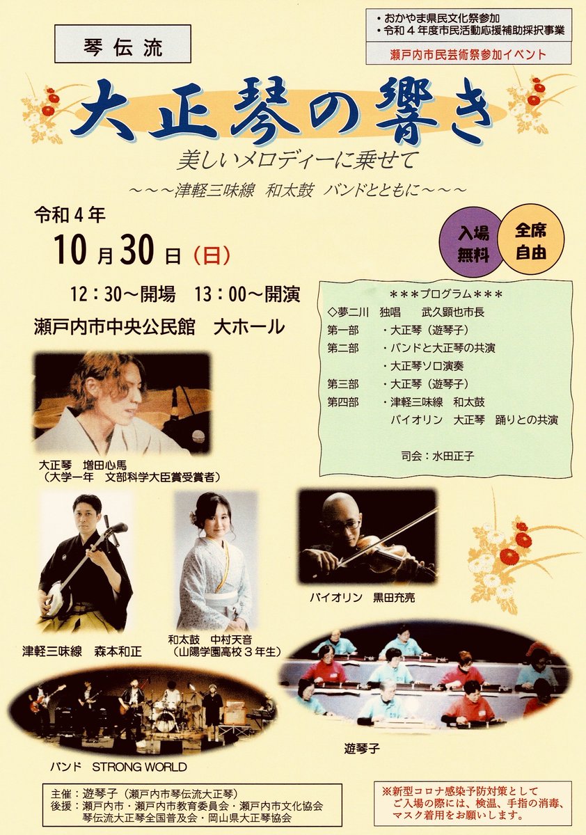 masarunamba_pf's tweet photo. 🎸バンド出演🎸

🍁琴伝流 大正琴の響き🍂

日時：10/30（日）13:00〜
場所：瀬戸内市中央公民館 大ホール
入場料：無料

大正琴とバンドの共演✨
昭和の名曲と主催者様のオリジナル曲を演奏します‼️

ぜひお越し下さい😆

#岡山 
#バンド 
#大正琴 
#BandSTRONGWORLD https://t.co/HjGRs1LXs9