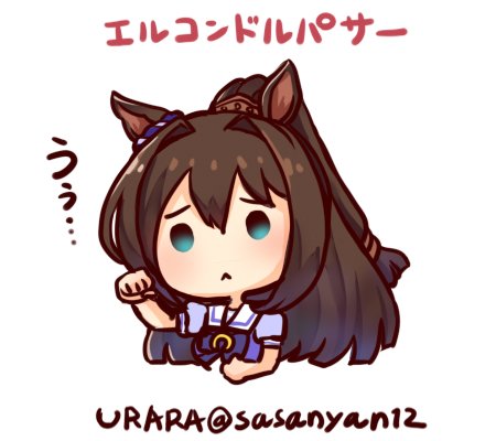 エルコンドルパサー!!!
と仮面なしエル 