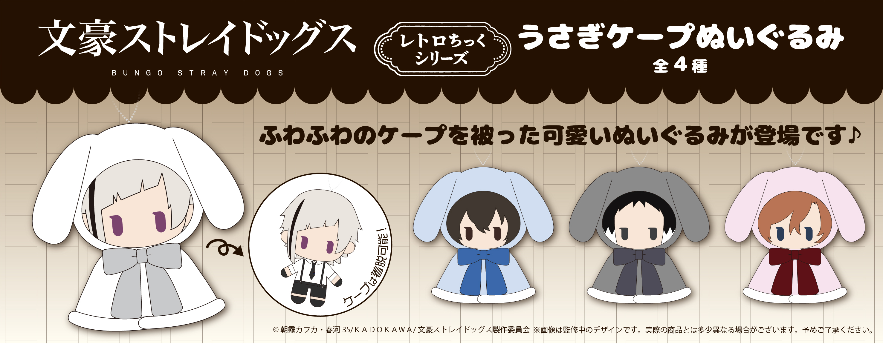 大人の上質 文豪ストレイドッグス レトロちっくうさぎケープ