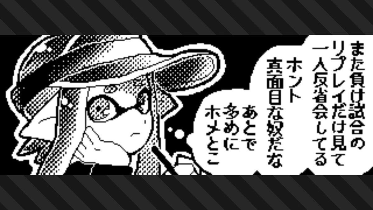 「自分のダメなとこばっか直そうとしててさ、イイとこは伸ばそうとしない。なんでか聞いたら自分のイイとこが分かんないらしい。だからホメて教えてる」
#スプラトゥーン3 #Splatoon3 #NintendoSwitch 