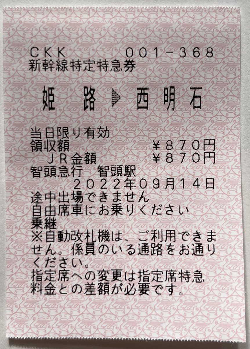 私鉄端末で発行される新幹線自由席特急券、おそらく2例あると思われ