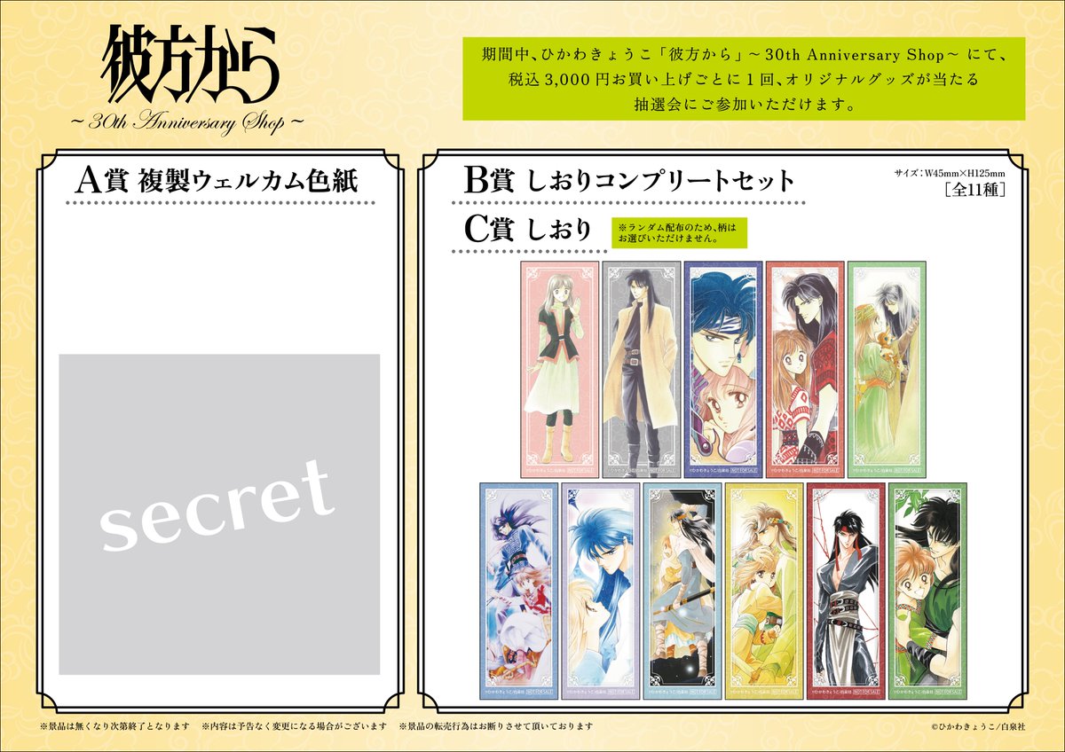 🏵ひかわきょうこ「彼方から」～30th Anniversary Shop～🏵 ご購入特典