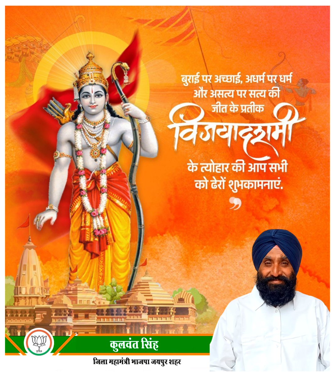 BJPKulwantsingh's tweet photo. अन्याय पर न्याय, दुराचार पर सदाचार एवं असुरत्व पर देवत्व के विजयपर्व ‘विजय दशमी’ की हार्दिक बधाई एवं शुभकामनाएं। 
#विजयादशमी_उत्सव https://t.co/o8Tz9pjLP6