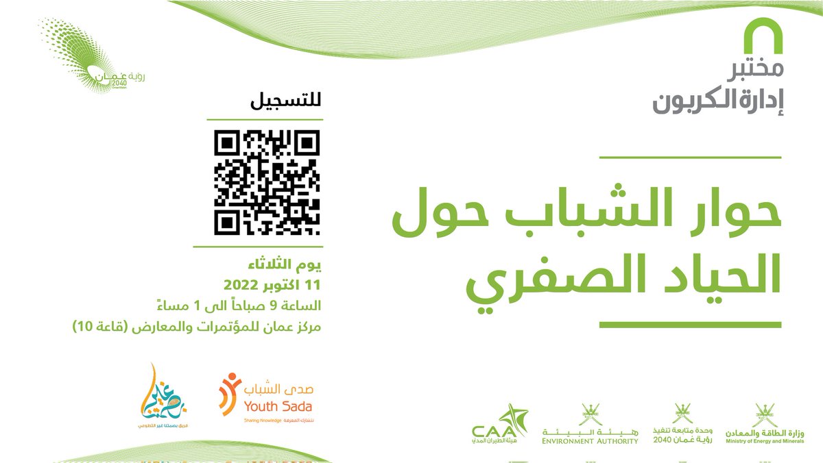 ea_oman's tweet photo. #دعوة للشباب للمشاركة في جلسة خاصة بعنوان "حوار الشباب حول الحياد الصفري"، وذلك ضمن أعمال وأنشطة #مختبر_إدارة_الكربون 

🗓️ 11 أكتوبر 2022م
⏱️ 9 صباحاً - 1 مساءً
📍 مركز عُمان للمؤتمرات والمعارض (قاعة 10)

◀️ رابط التسجيل: https://t.co/0Nv3i7Yrr5 https://t.co/AckwWl8EcP