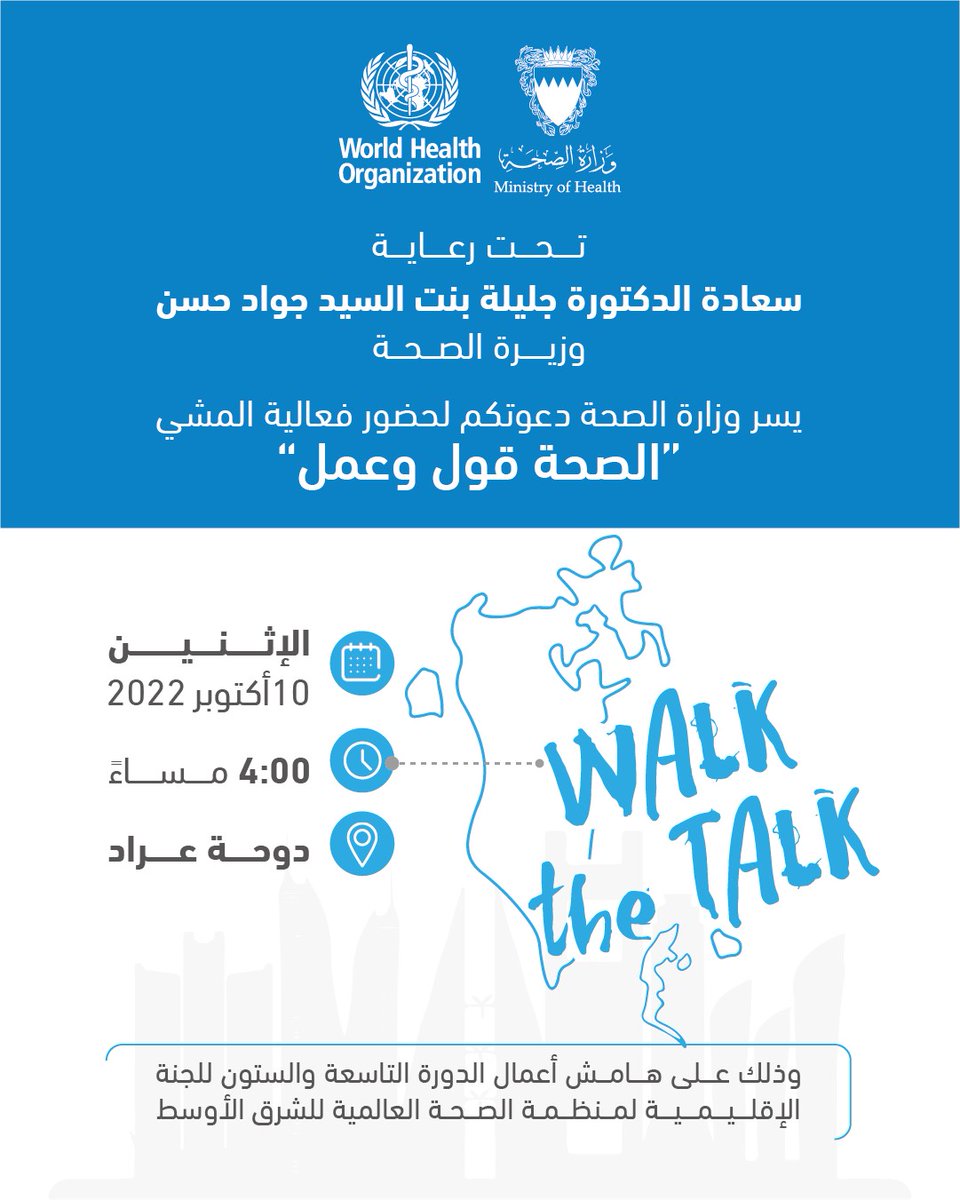 MOH_Bahrain's tweet photo. يسرنا دعوتكم لحضور فعالية المشي "الصحة قول وعمل"
الإثنين 10 أكتوبر | 4 مساءً | دوحة عراد
#وزارة_الصحة_البحرين
#الصحة_قول_وعمل https://t.co/ENwgJgN4Kn