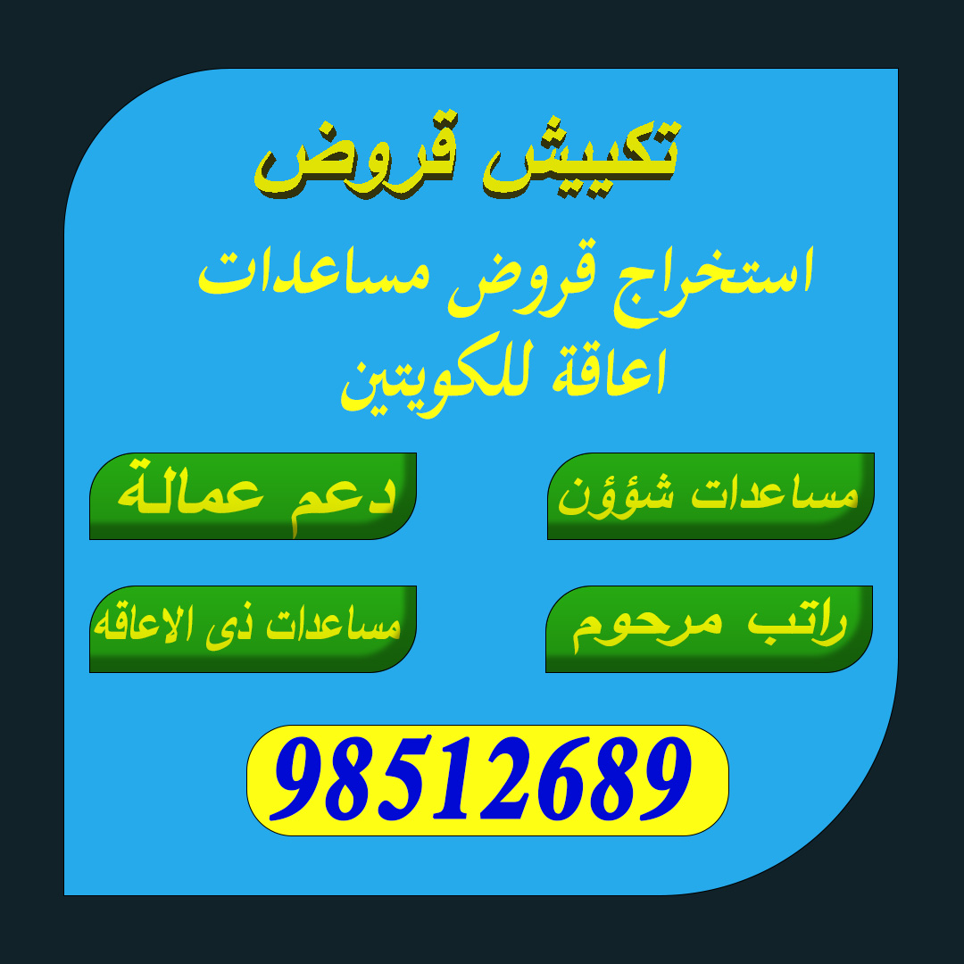 شركة تكيش القروض 
سدد قرضك  باقل عموله 🇰🇼
يوجد لدينا قسم للنساء 
نتعامل مع جميع البنوك
نعامل مع البلاك ليست 
الاتصال وواتساب📲98512689
#تكييش_قروض  #تكييش #تكيش #تكييش_القروض #اخبارالكويت #الكويت #دعم_العمالة #المنطقةالعاشرة #دعم_عمالة #البنك_الوطني #تكيش_بنك #سفر #تسوق #سيارات