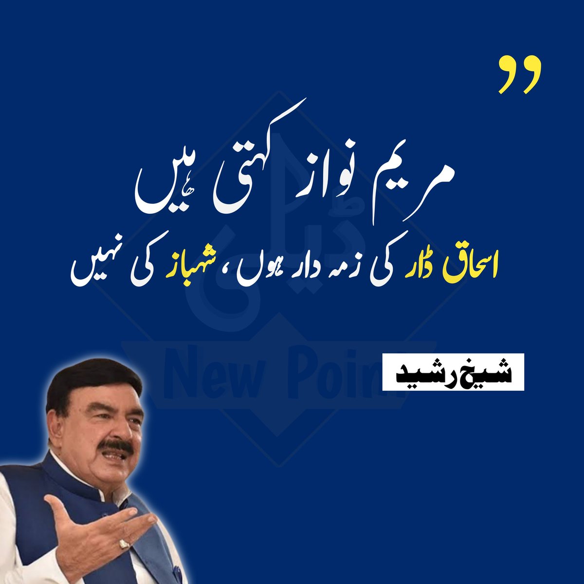 AsadArshed's tweet photo. شیخ رشید کے اس بیان پر آپ کیا کہیں گے! 
#MaryamNawazSharif #DailyNewPoint https://t.co/poYkvcR0id
