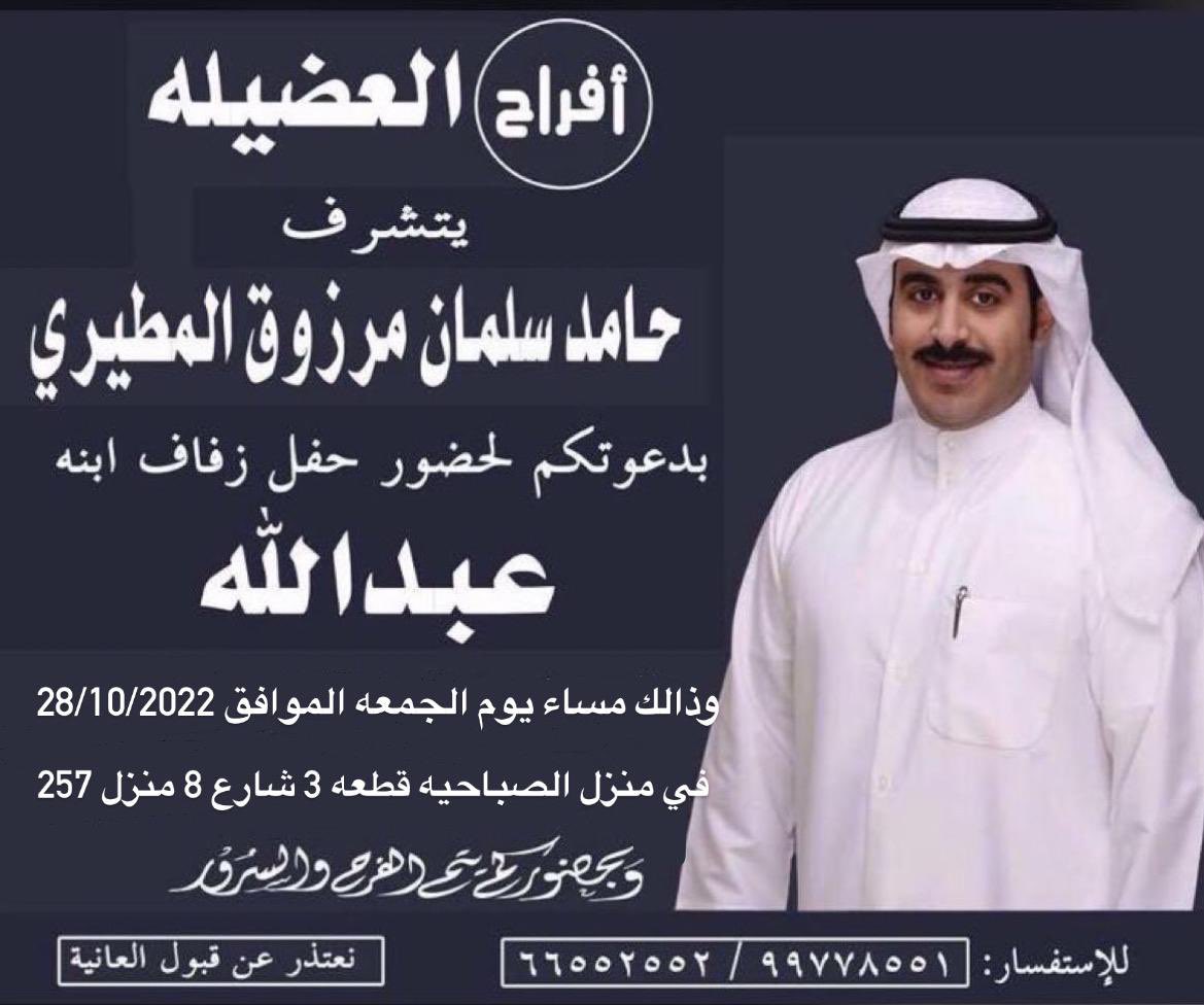افراح العضيله 
يتشرف : حامد سلمان مرزوق المطيري
بدعوتكم لحضور حفل زفاف ابنه   ((  عبدالله ))
وذلك مساء يوم الجمعه 2022.10.28 
في منزلنا في الصباحيه قطعه 3 شارع 8 منزل 257 

          مرحبا ومسهلا بالجميع 

#الصعبه #العبادل #مطير #الكويت