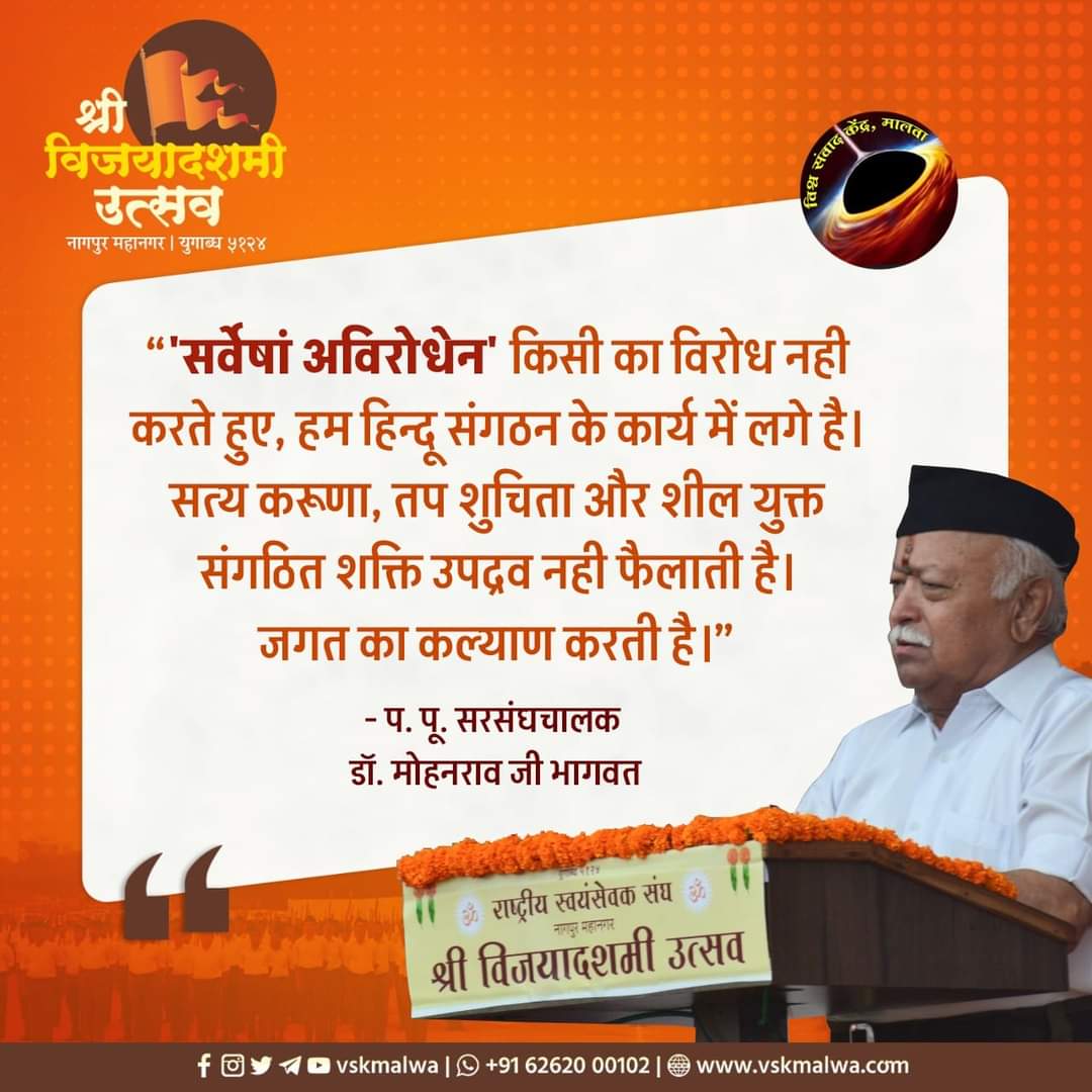 भारत की भक्ति, हमारे पूर्वजों के उज्ज्वल आदर्श और हमारे देश की महान संस्कृति, ये तीन स्तंभ हैं जो प्रकाश और मार्ग प्रशस्त करते हैं, जिस पर हमें प्रेम और स्नेह के साथ यात्रा करनी है। यही हमारा स्वाभिमान और राष्ट्र धर्म है। डॉ मोहनजी भागवत, सरसंघचालक
#RSSVijayadashami2022