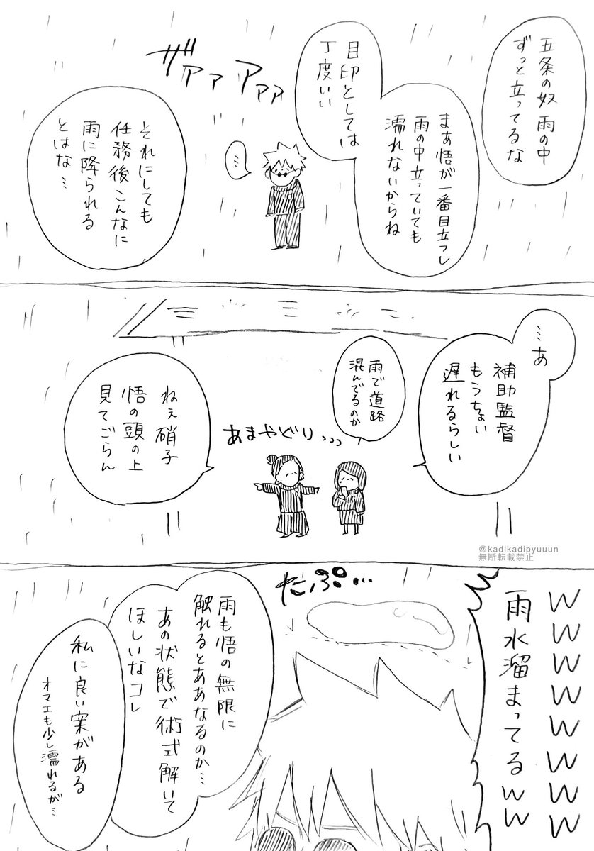 雨降り呪術廻戦。 