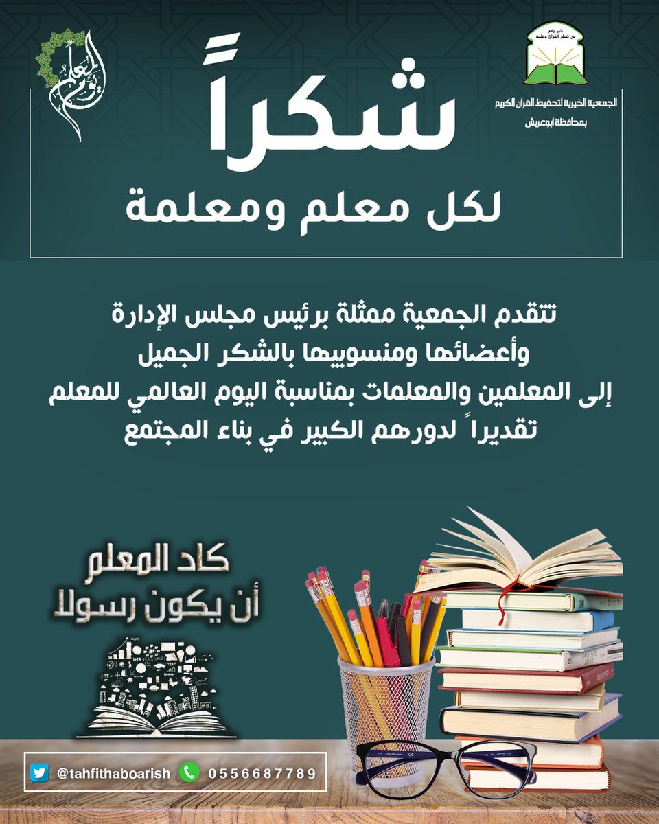 tahfithaboarish's tweet photo. #اليوم_العالمي_للمعلم https://t.co/VIfCLNpquz